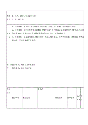 六年級體育教案-前滾翻交叉轉(zhuǎn)體180度 浙教課標(biāo)版