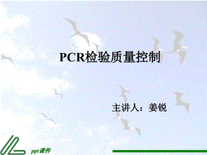 PCR检验质量控制--课件