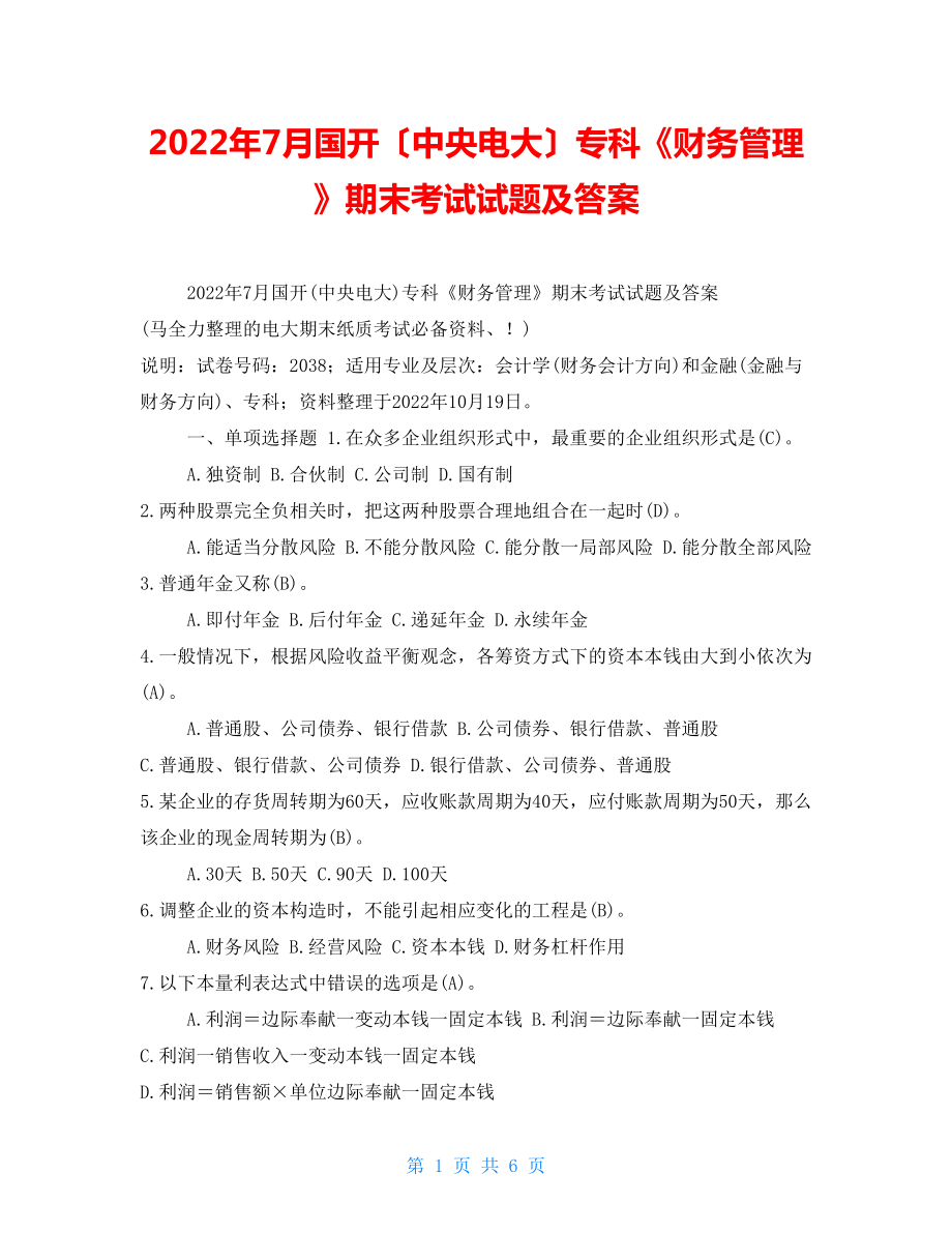 2022年7月国开（中央电大）专科《财务管理》期末考试试题及答案2_第1页