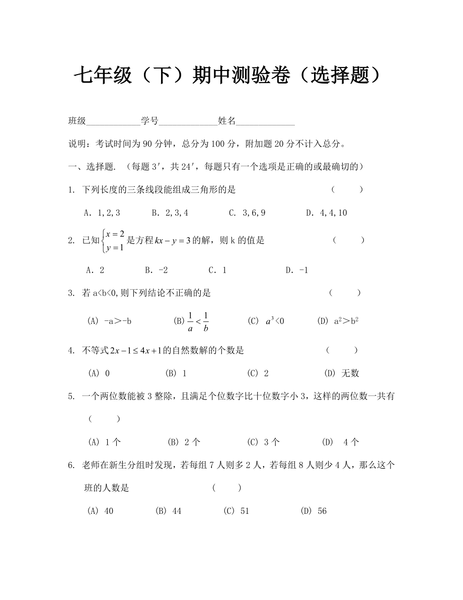 七年级数学下册期中考试试题8（通用）_第1页