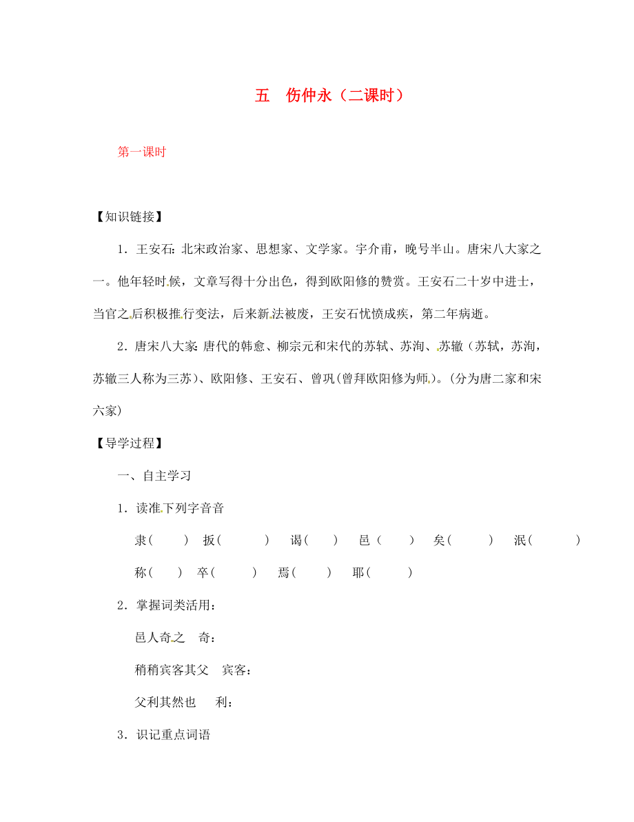 【全效學(xué)習(xí)】2020七年級(jí)語(yǔ)文下冊(cè) 第5課 傷仲永第一課時(shí)導(dǎo)學(xué)案（無(wú)答案） 新人教版_第1頁(yè)