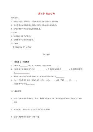 广西合浦县第五中学八年级生物上册 5.2.3 社会行为导学案（无答案）（新版）新人教版