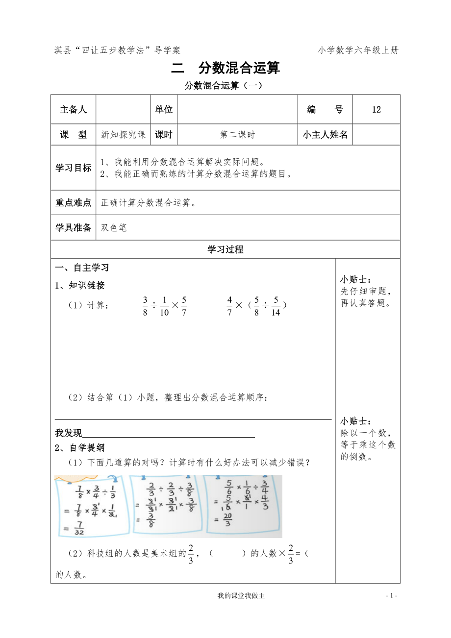 六年級上冊數(shù)學(xué)教案- 2.2分?jǐn)?shù)混合運算(二)北師大版 （2014秋）_第1頁