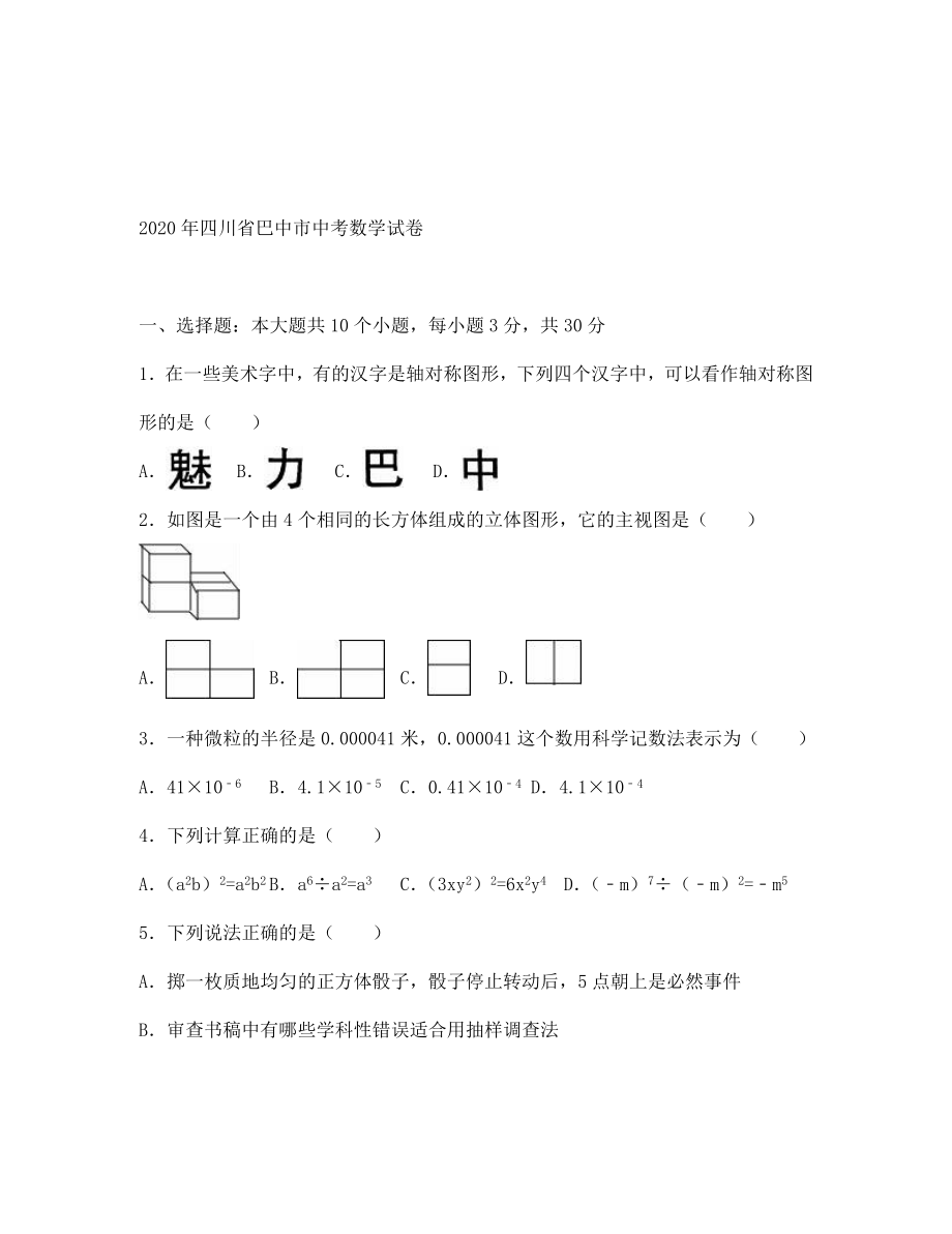 巴中市中考数学试题解析版_第1页