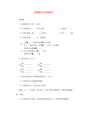 七年級語文上冊 第10課《濟(jì)南的冬天》練習(xí) 語文版（通用）