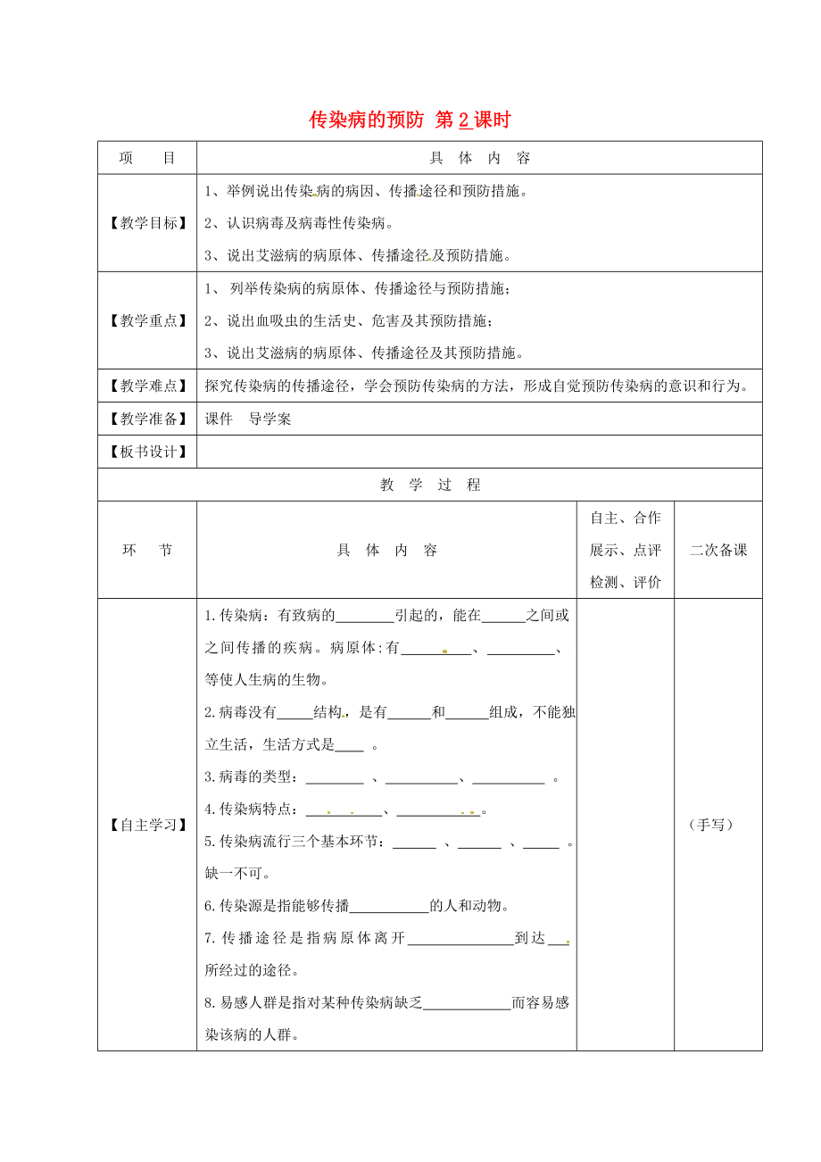 江蘇省淮安市八年級生物下冊 第24章 第2節(jié)《傳染病的預(yù)防》（第2課時）教學(xué)案（無答案）（新版）蘇科版_第1頁