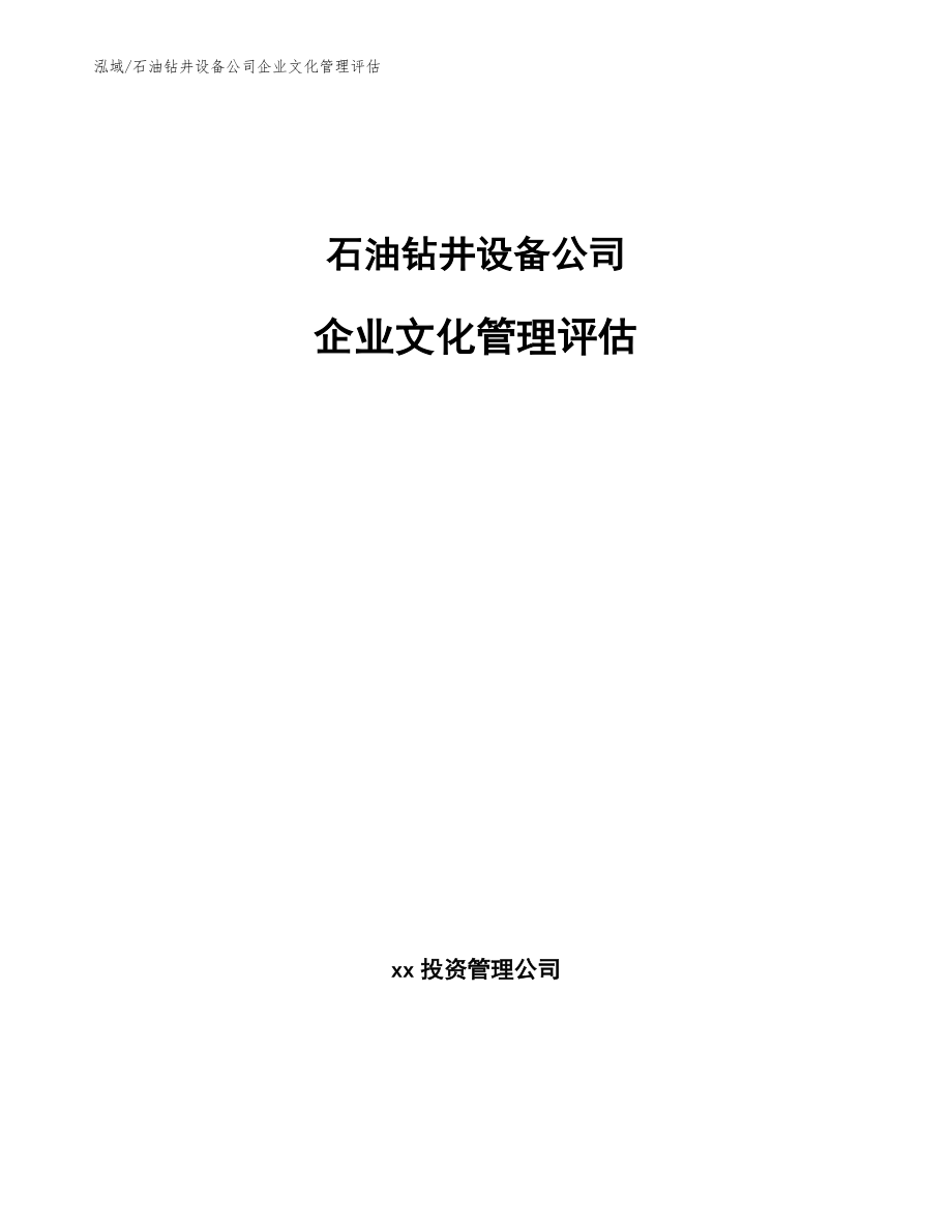 石油钻井设备公司企业文化管理评估_范文_第1页