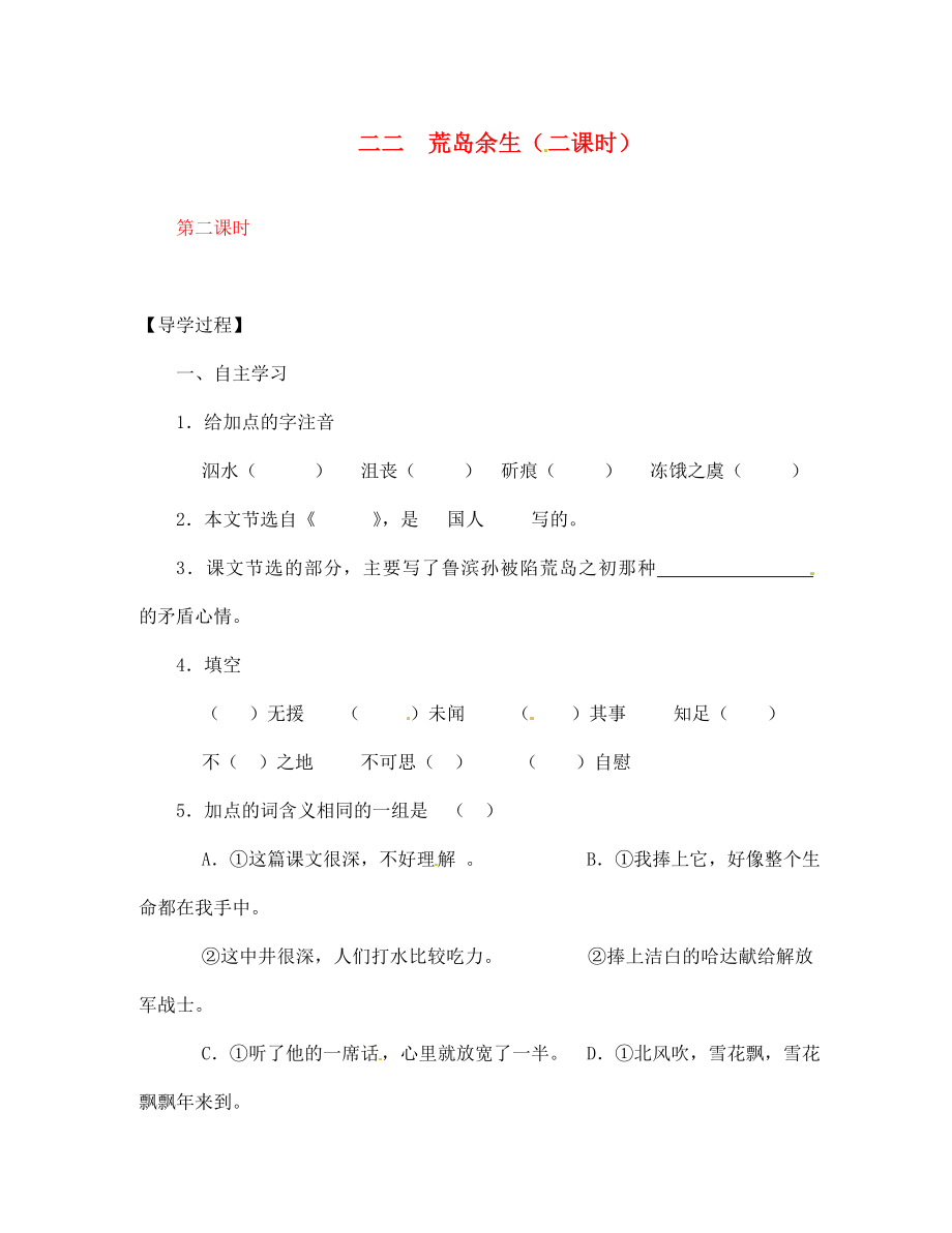 【全效學(xué)習(xí)】2020七年級(jí)語(yǔ)文下冊(cè) 第22課 荒島余生第二課時(shí)導(dǎo)學(xué)案（無(wú)答案） 新人教版_第1頁(yè)