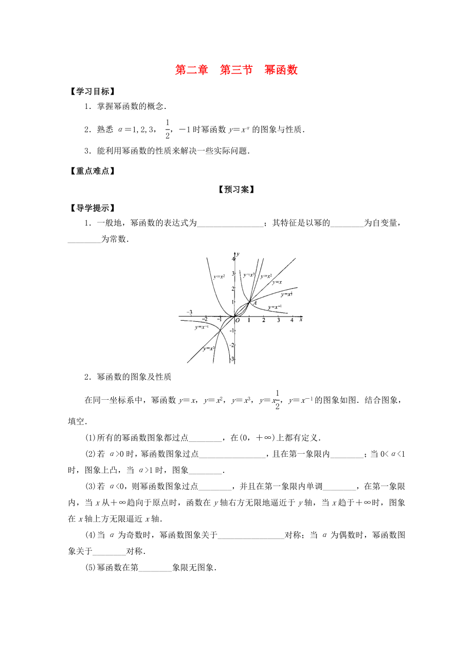 河北省邢臺(tái)市高中數(shù)學(xué) 第二章 基本初等函數(shù)（Ⅰ）第三節(jié) 冪函數(shù)導(dǎo)學(xué)案（無(wú)答案）新人教A版必修1（通用）_第1頁(yè)