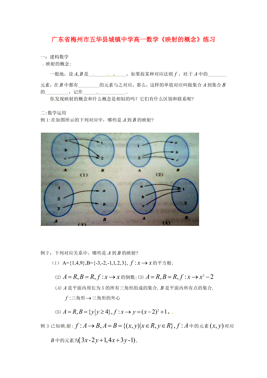 廣東省梅州市五華縣城鎮(zhèn)中學(xué)高一數(shù)學(xué)《映射的概念》練習(xí)（通用）_第1頁(yè)