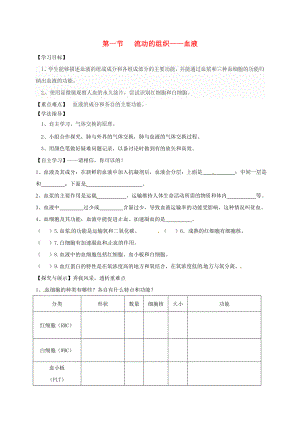 陕西省宝鸡市七年级生物下册4.4.1流动的组织__血液学案无答案新版新人教版