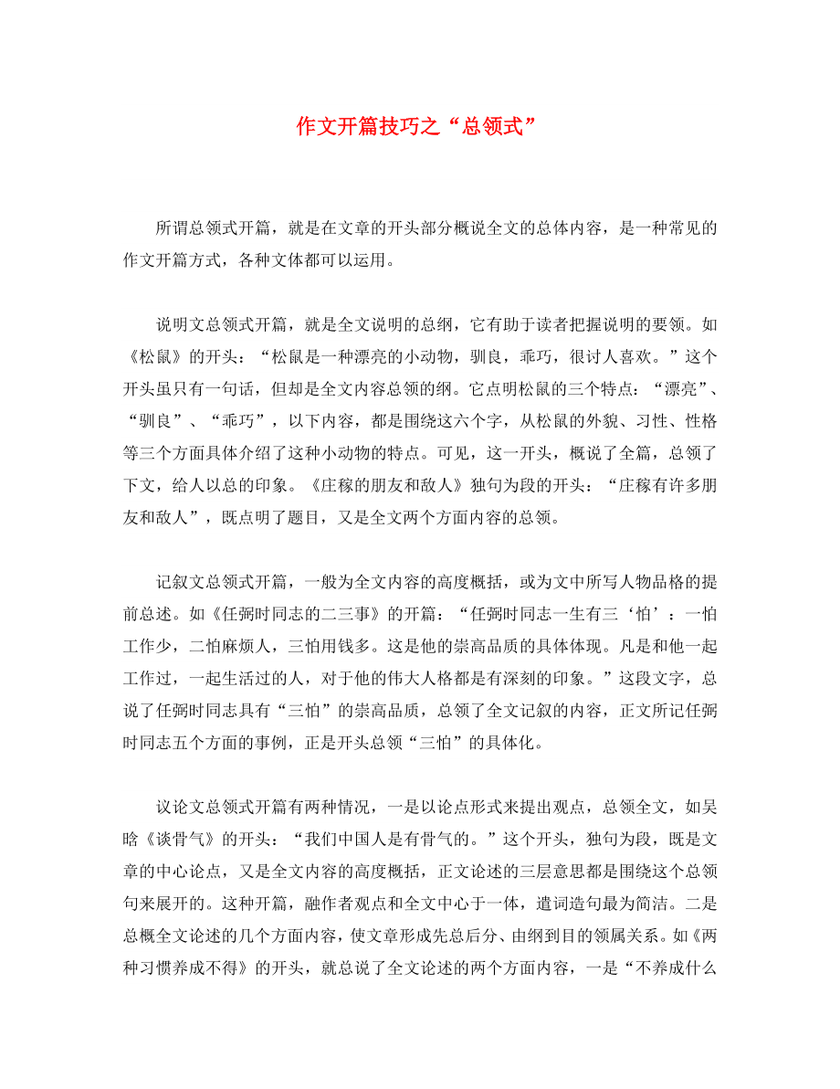 初中语文 作文开篇技巧之“总领式”素材_第1页