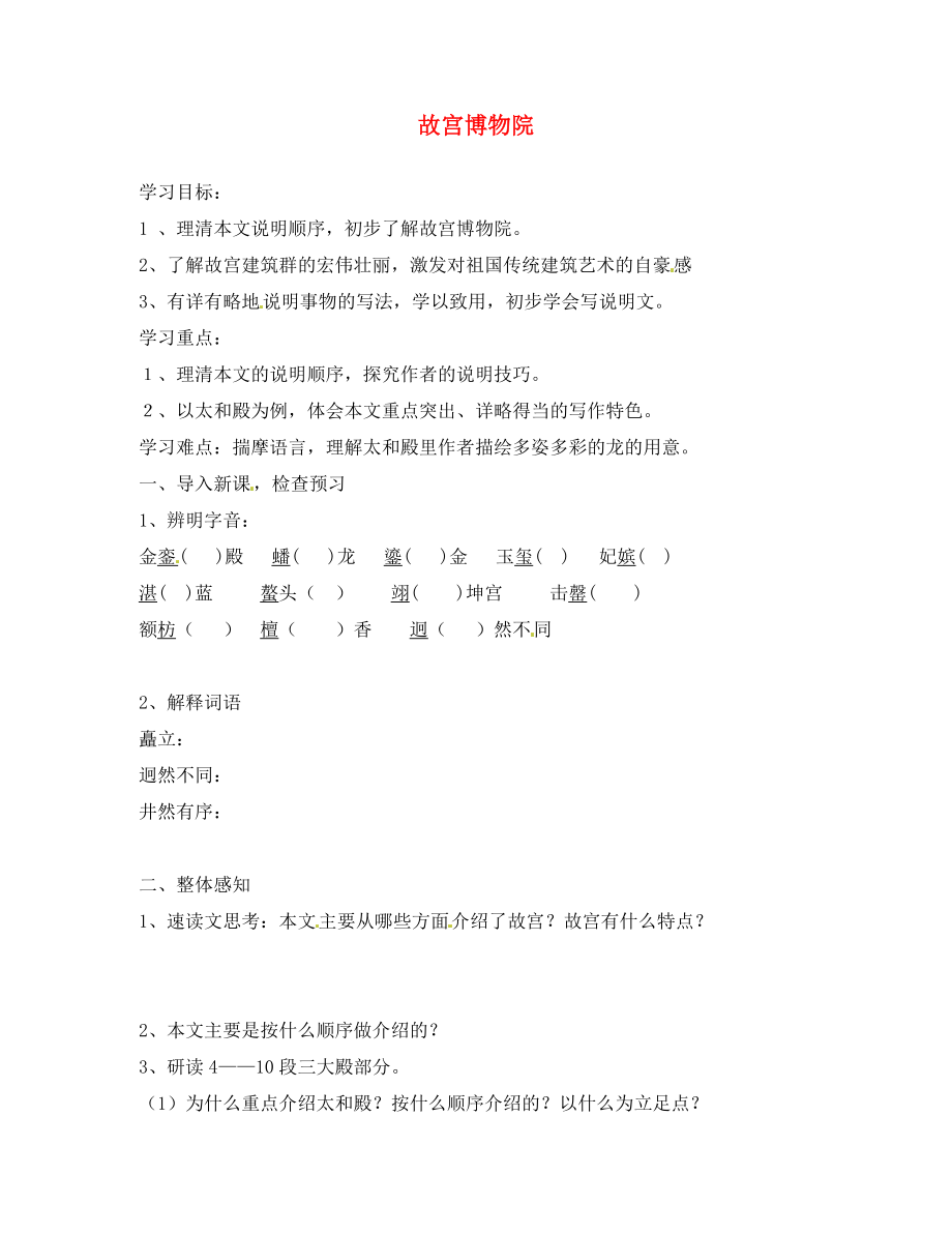 內(nèi)蒙古烏拉特中旗二中八年級語文上冊 第14課 故宮博物院學(xué)案（無答案） 新人教版_第1頁