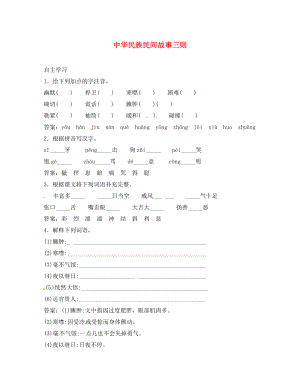 2020秋七年級(jí)語文上冊(cè) 19 中華民族民間故事三則課前預(yù)習(xí)訓(xùn)練 北京課改版