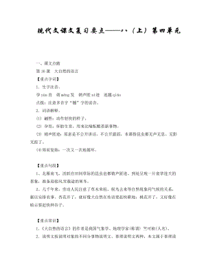 2020年中考語(yǔ)文一輪復(fù)習(xí)講練測(cè) 專題55 現(xiàn)代文 八上 第四單元（講練）（含解析）