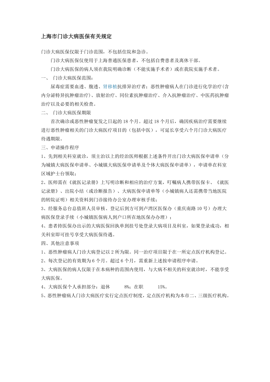 上海市门诊大病医保有关规定_第1页