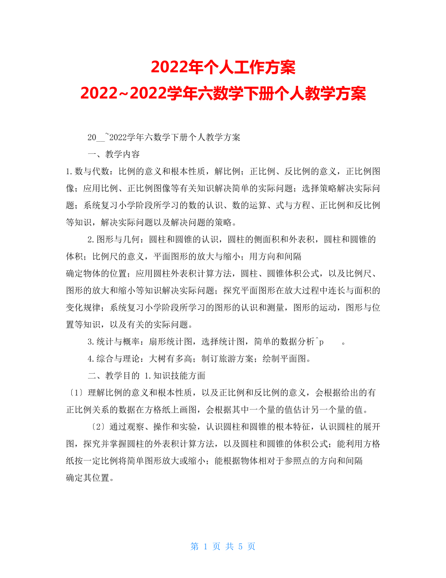 2022年个人工作计划20222022学年六数学下册个人教学计划_第1页