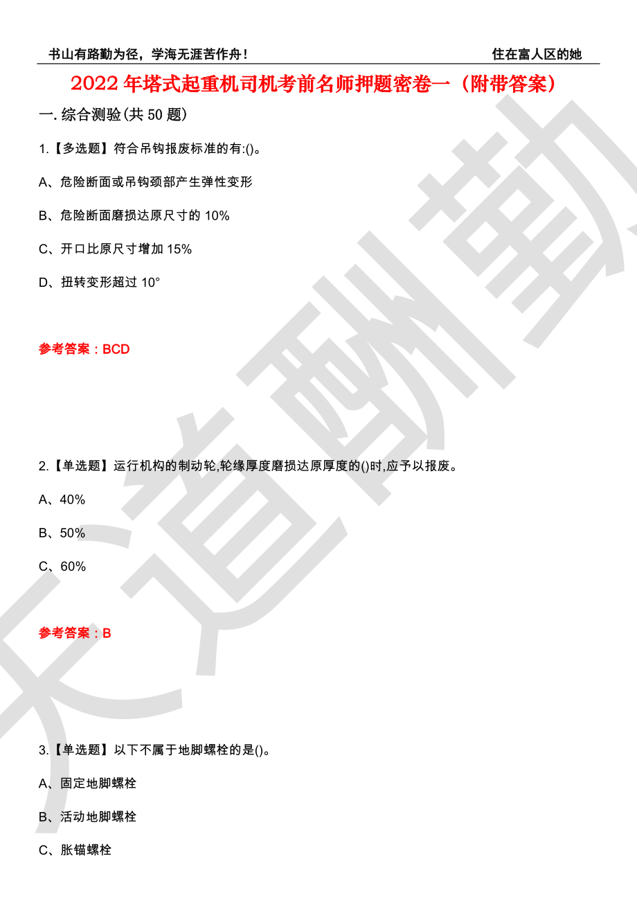 2022年塔式起重机司机考前名师押题密卷一（附带答案）套卷10_第1页