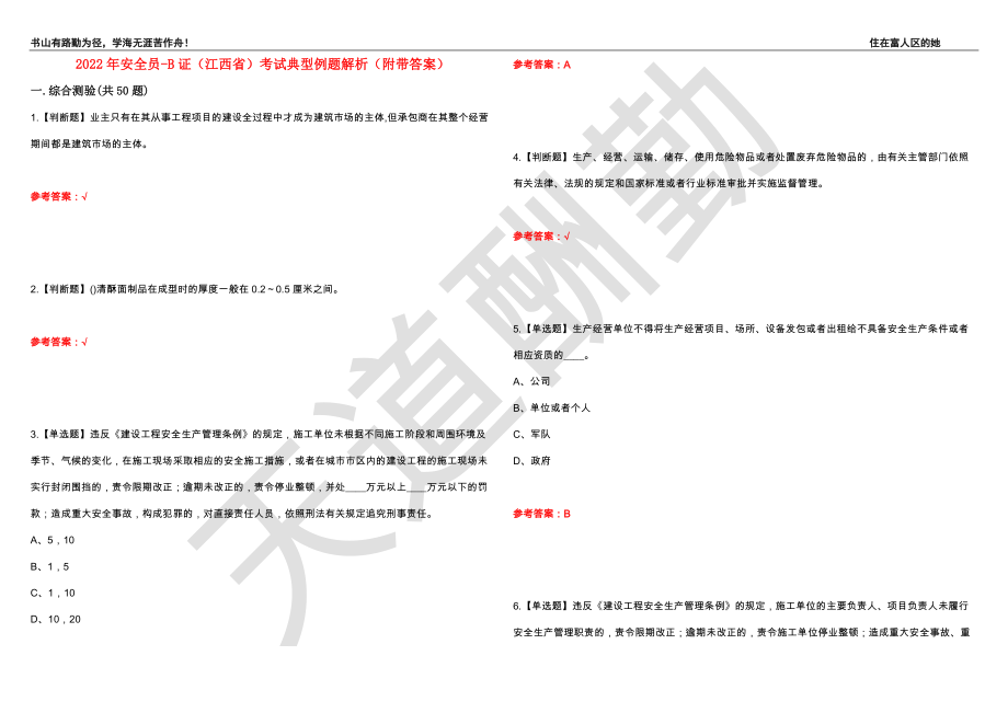 2022年安全员-B证（江西省）考试典型例题解析12（附带答案）_第1页