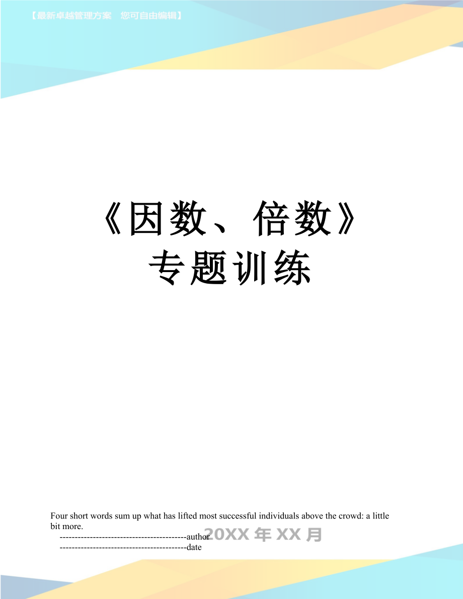 《因數(shù)、倍數(shù)》專題訓(xùn)練_第1頁