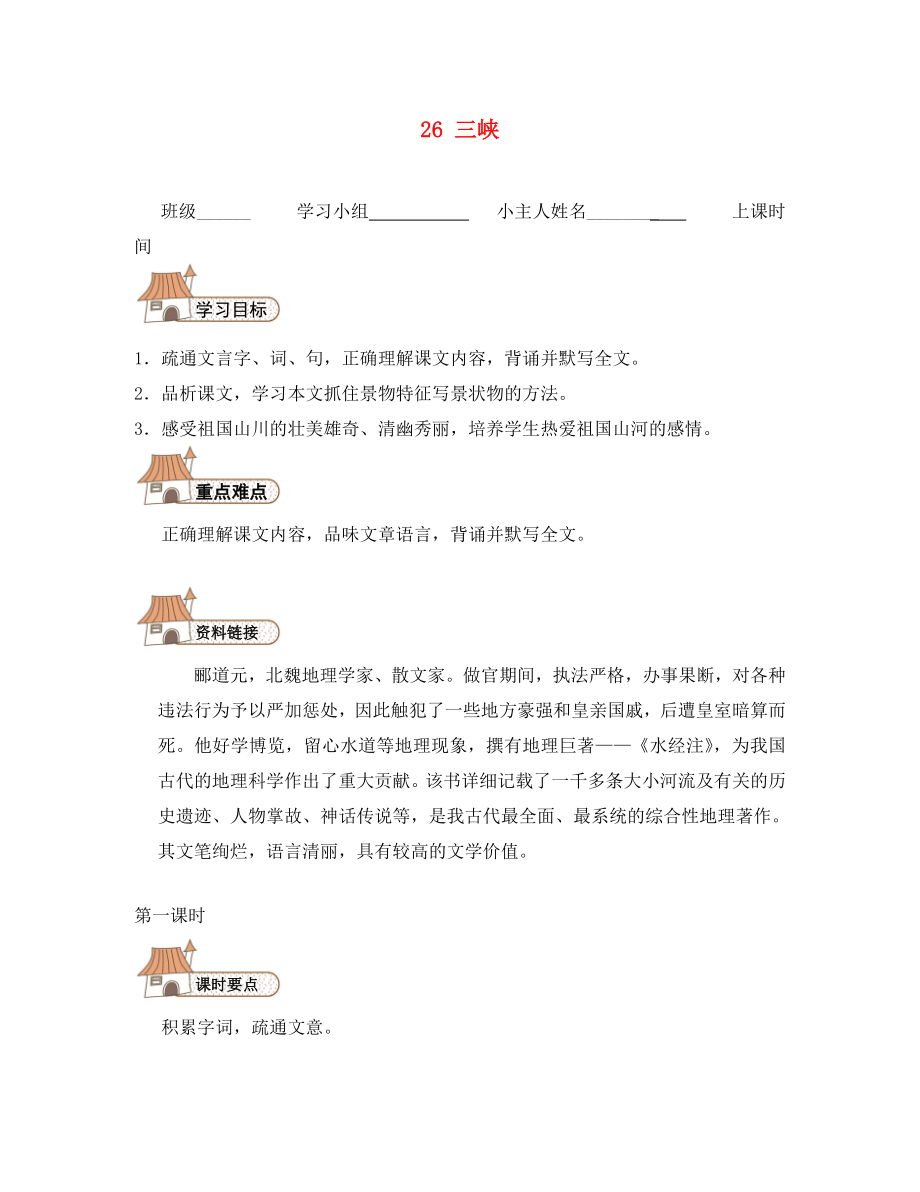 2020秋八年級語文上冊 26 三峽導(dǎo)學(xué)案（無答案）（新版）新人教版_第1頁