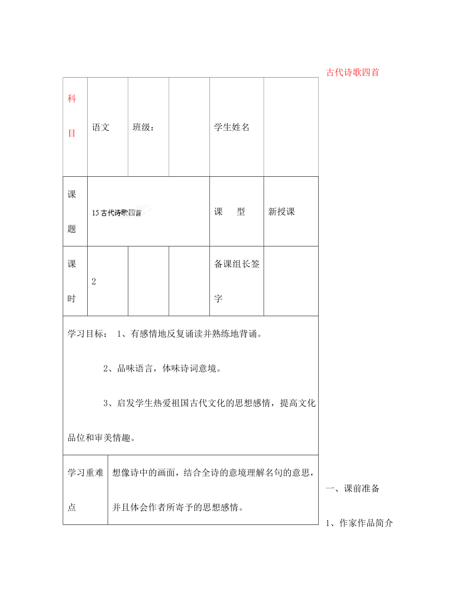 內(nèi)蒙古鄂爾多斯市杭錦旗城鎮(zhèn)中學(xué)七年級語文上冊 古代詩歌四首學(xué)案（無答案） 新人教版_第1頁