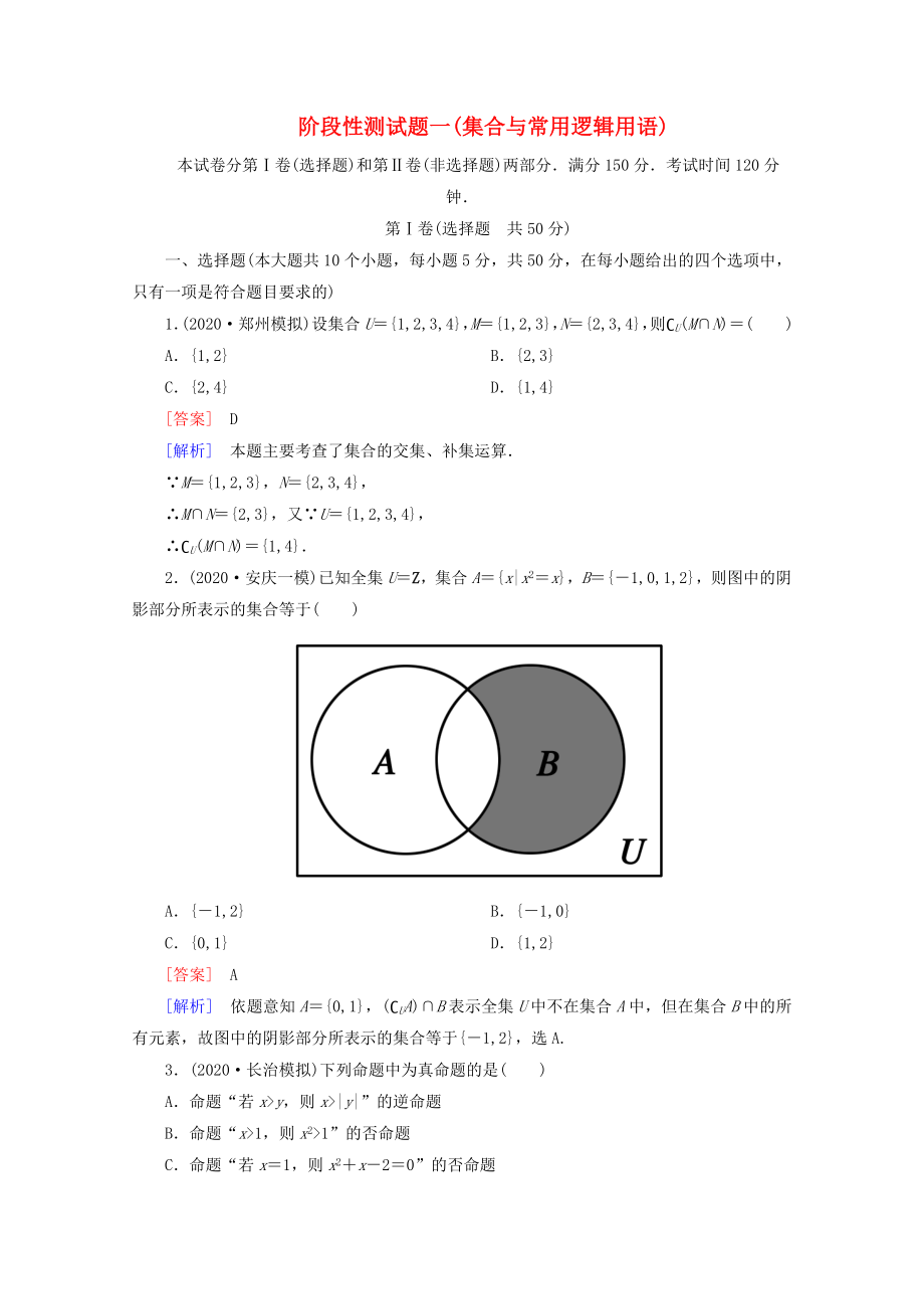 2020屆高考數(shù)學 總復(fù)習階段性測試題一 集合與常用邏輯用語 北師大版_第1頁