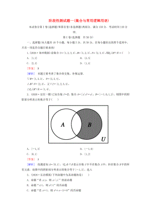 2020屆高考數(shù)學(xué) 總復(fù)習(xí)階段性測試題一 集合與常用邏輯用語 北師大版