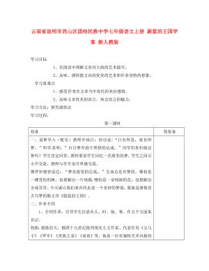 云南省昆明市西山區(qū)團結(jié)民族中學(xué)七年級語文上冊 蔚藍的王國學(xué)案 新人教版