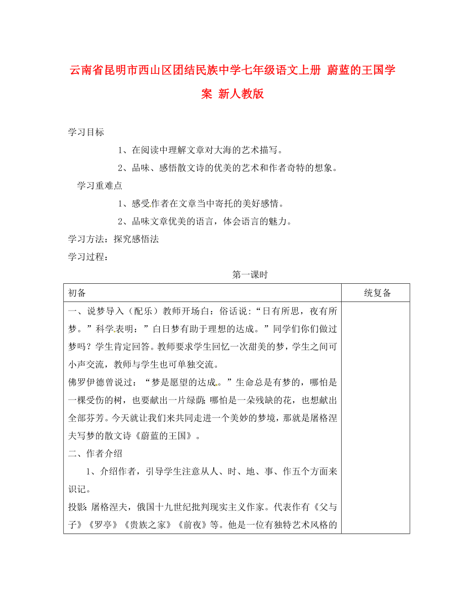 云南省昆明市西山區(qū)團結民族中學七年級語文上冊 蔚藍的王國學案 新人教版_第1頁