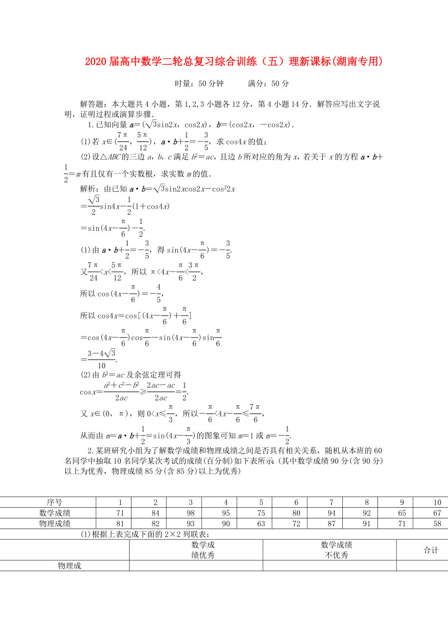 2020届高中数学二轮总复习 综合训练（五） 理 新课标(湖南专用)_第1页