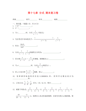 （八年級數(shù)學）第十七章 分式 期末復習卷(含答案)