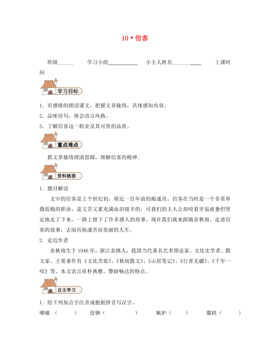 2020秋八年級(jí)語文上冊 10 信客導(dǎo)學(xué)案（無答案）（新版）新人教版_第1頁