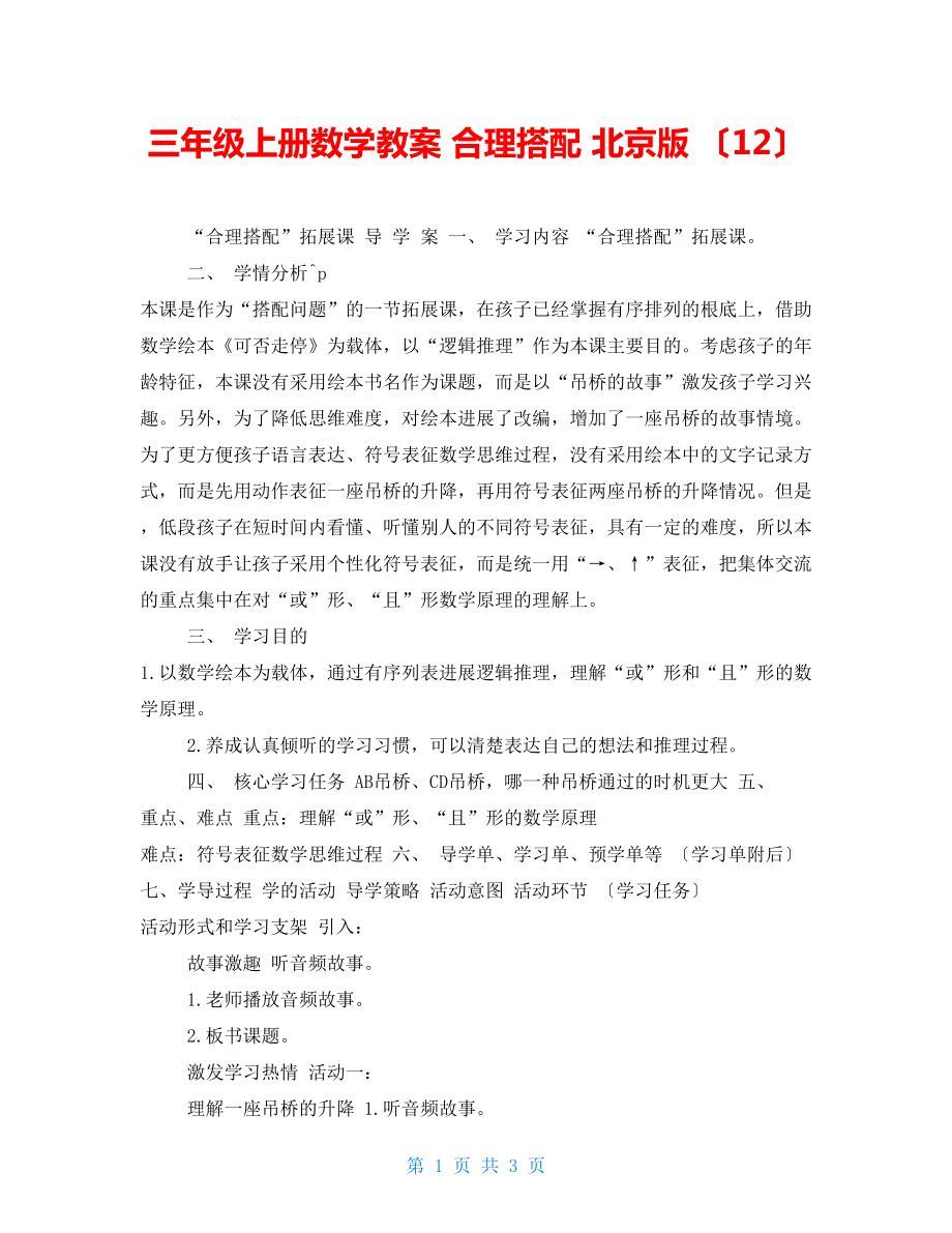 三年级上册数学教案合理搭配北京版（12）_第1页