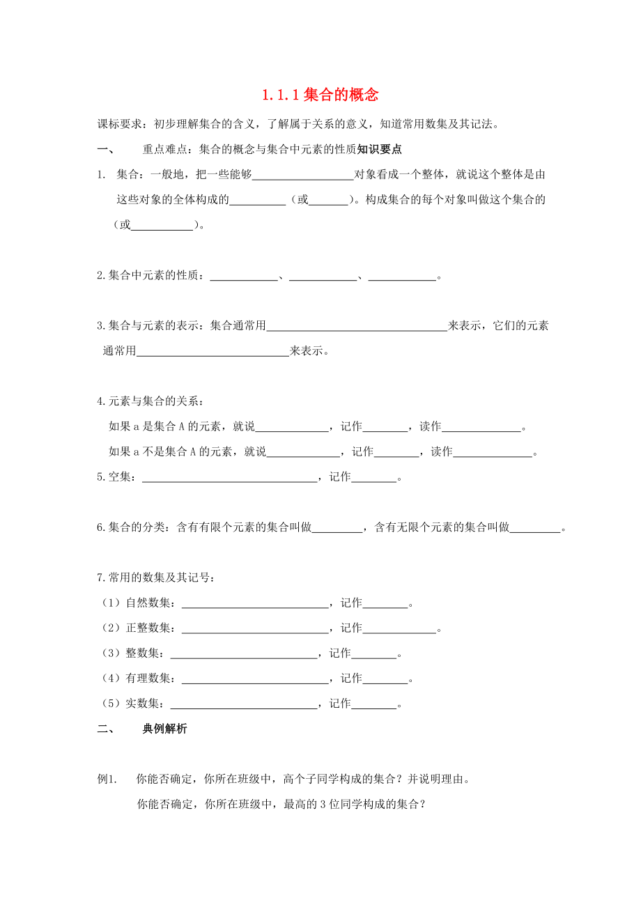 云南省峨山彝族自治县高中数学 第一章 集合 1.1 集合与集合的表示方法 1.1.1 集合的概念导学案（无答案）新人教B版必修1（通用）_第1页