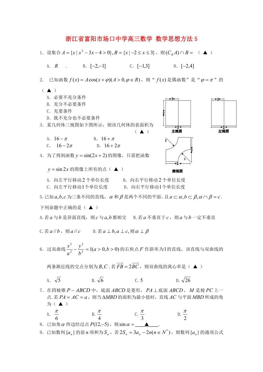 浙江省富阳市场口中学高三数学 数学思想方法5（通用）_第1页