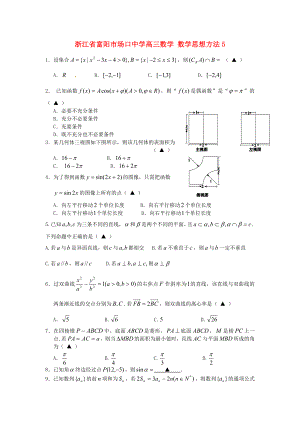 浙江省富阳市场口中学高三数学 数学思想方法5（通用）
