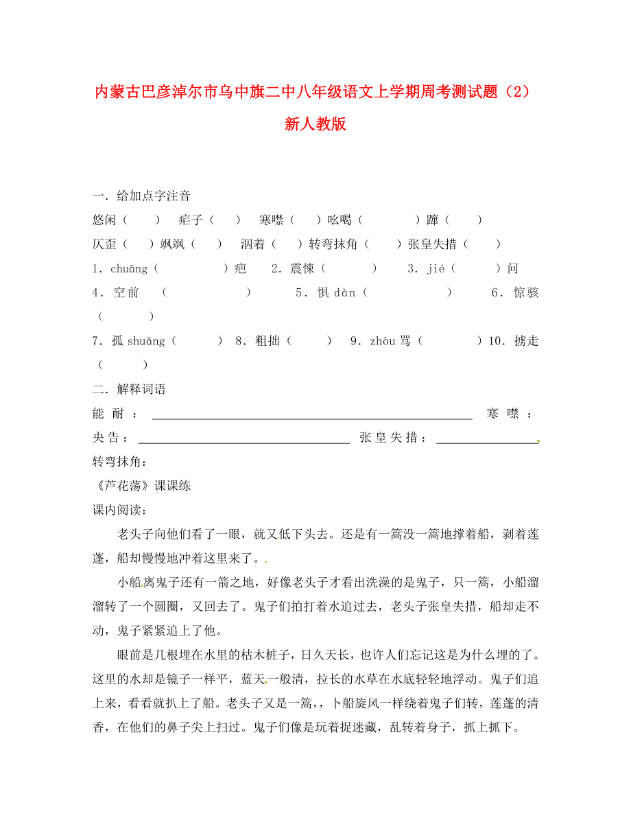 内蒙古巴彦淖尔市乌中旗二中八年级语文上学期周考测试题（2）（无答案） 新人教版_第1页