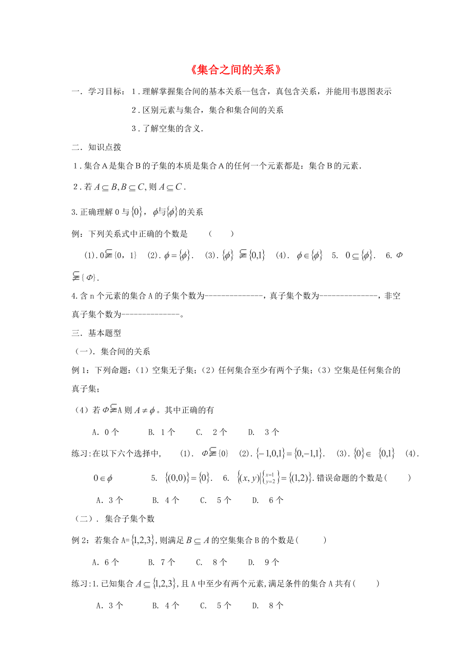 云南省峨山彝族自治縣高中數(shù)學(xué) 第一章 集合 1.2 集合之間的關(guān)系與運(yùn)算 1.2.1 集合之間的關(guān)系導(dǎo)學(xué)案（無答案）新人教B版必修1（通用）_第1頁