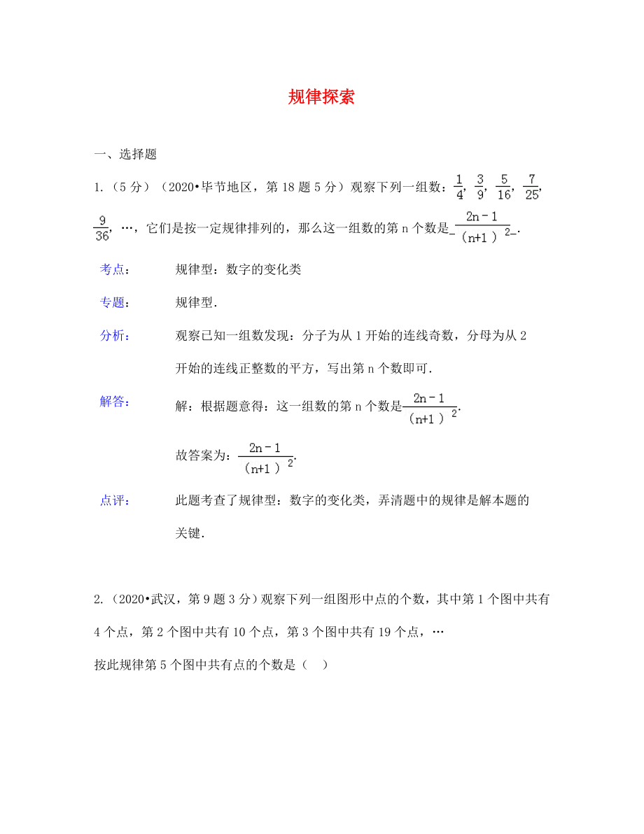 中考數(shù)學(xué)試題分類匯編38 規(guī)律探索_第1頁(yè)