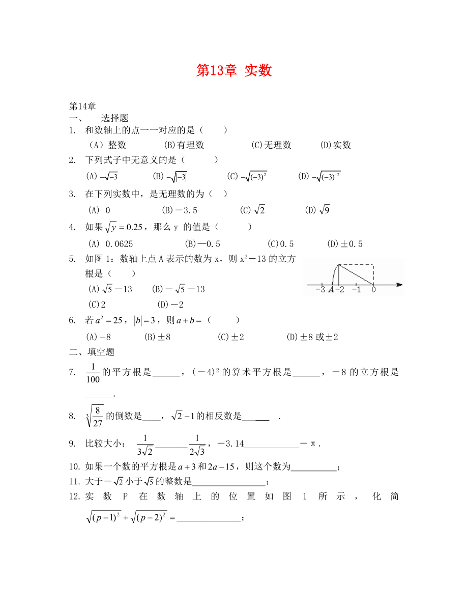 （八年級(jí)數(shù)學(xué)）第十三章 實(shí)數(shù)測試題_第1頁