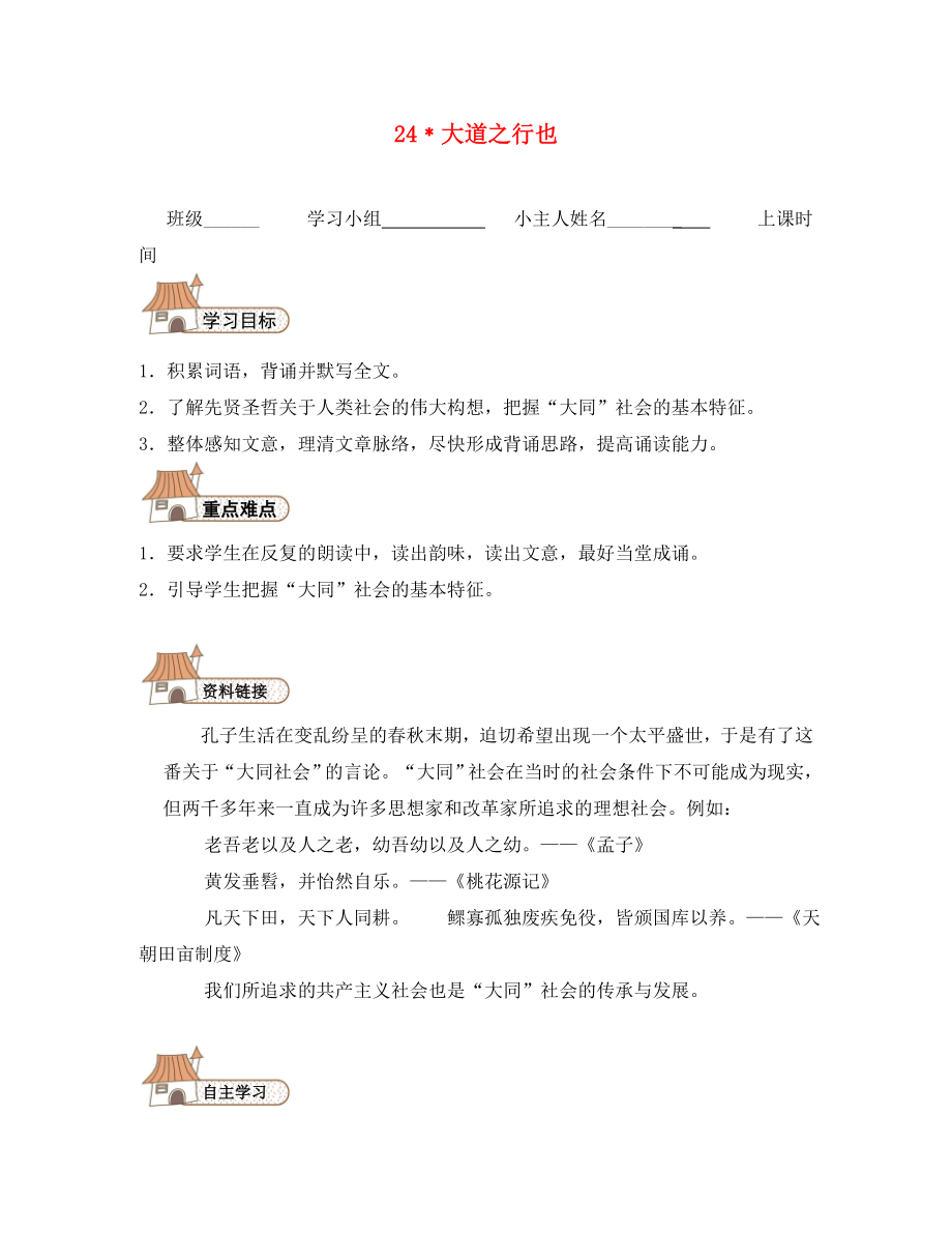 2020秋八年級(jí)語(yǔ)文上冊(cè)大道之行也導(dǎo)學(xué)案（無(wú)答案）（新版）新人教版_第1頁(yè)