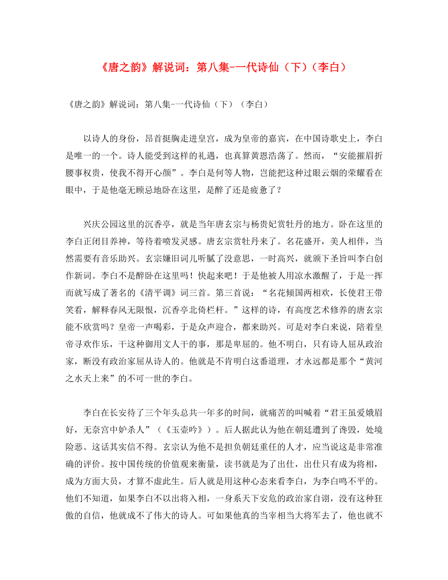 初中语文 古诗文赏析《唐之韵》解说词 第八集 一代诗仙（下）（李白）_第1页