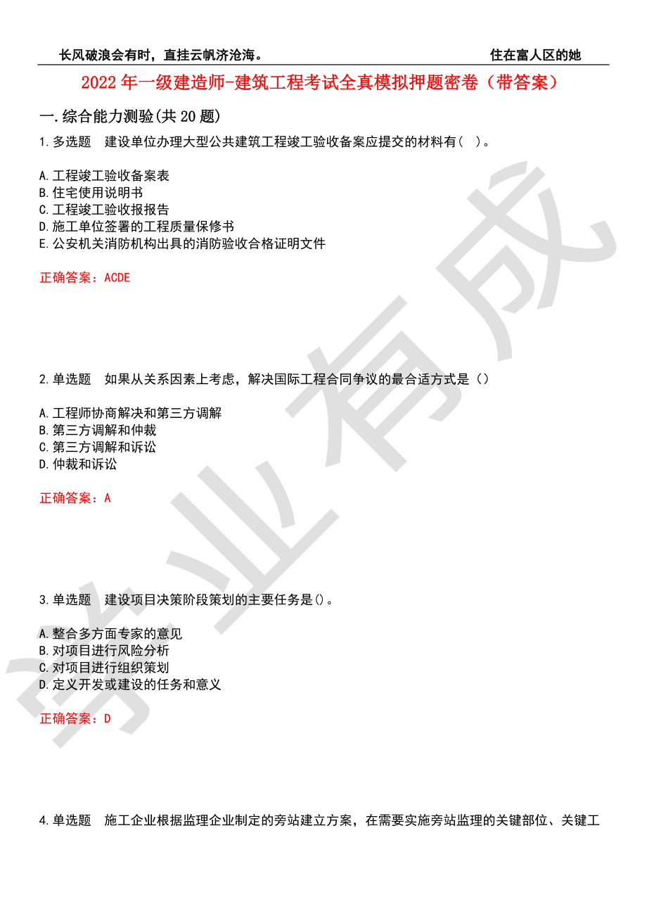 2022年一级建造师-建筑工程考试全真模拟押题密卷2（带答案）_第1页