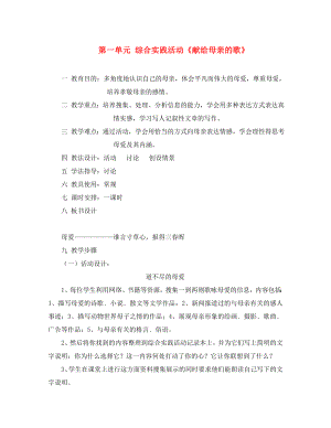 八年級語文下冊 綜合實踐活動《獻給母親的歌》教學設計 人教新課標版（通用）