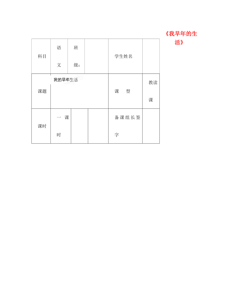 內(nèi)蒙古鄂爾多斯市杭錦旗城鎮(zhèn)中學七年級語文上冊 我早年的生活》學案（無答案） 新人教版_第1頁