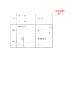 內(nèi)蒙古鄂爾多斯市杭錦旗城鎮(zhèn)中學(xué)七年級(jí)語(yǔ)文上冊(cè) 我早年的生活》學(xué)案（無(wú)答案） 新人教版