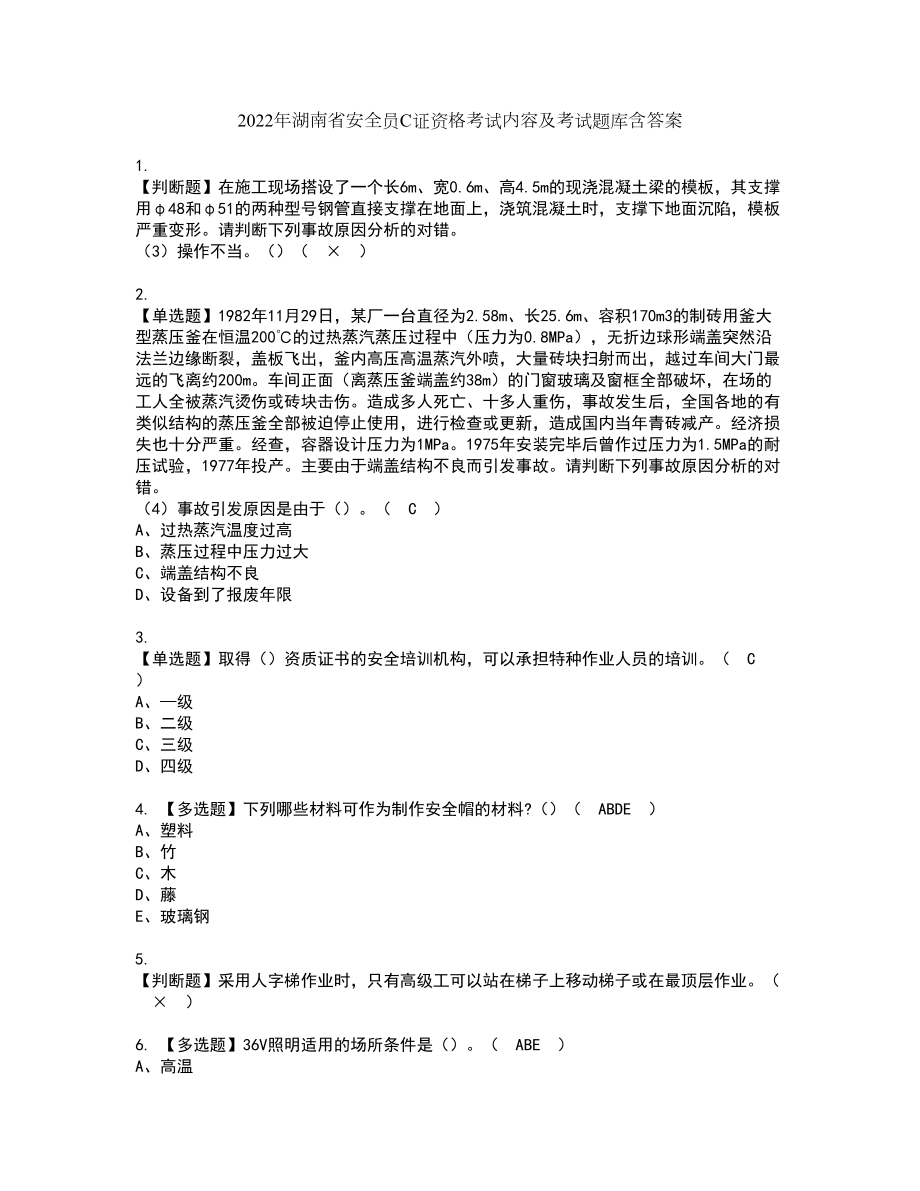 2022年湖南省安全员C证资格考试内容及考试题库含答案第78期_第1页