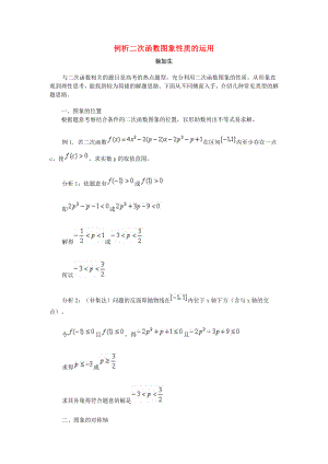 例析二次函數(shù)圖象性質(zhì)的運(yùn)用 人教版（通用）