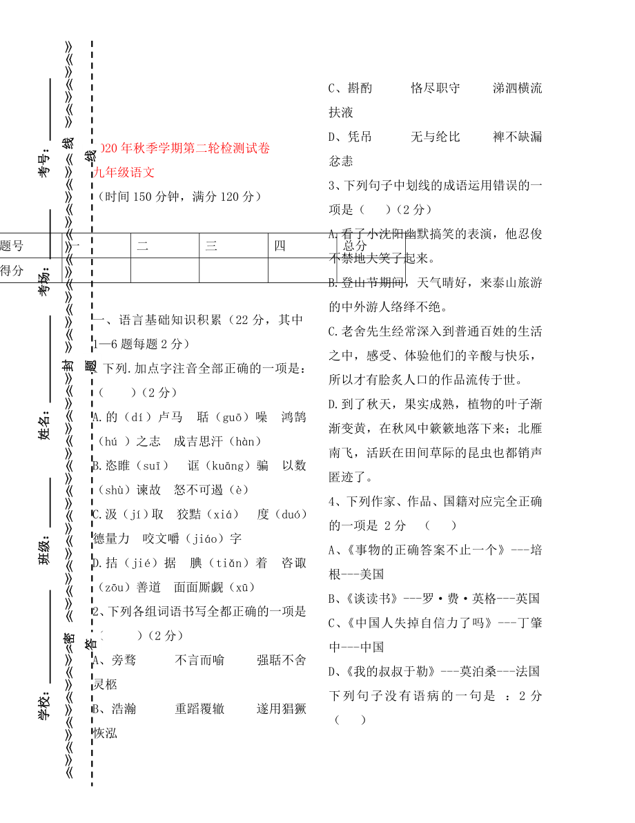 云南省田壩二中2020年秋季九年級語文第二輪檢測試卷（無答案） 新人教版_第1頁